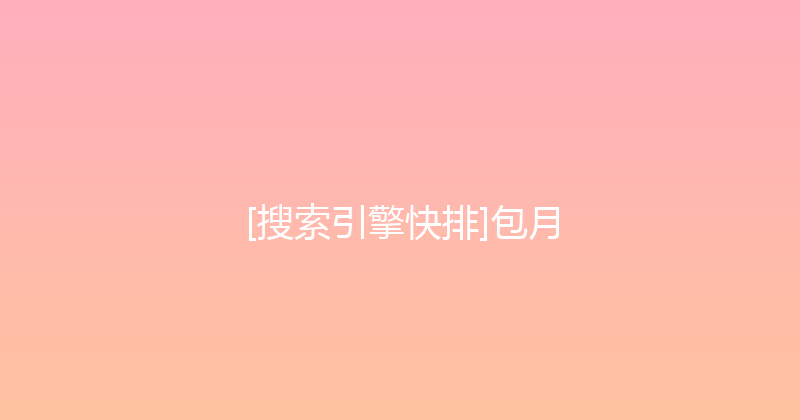 [搜索引擎快排]包月 封面图