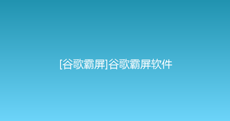 [谷歌霸屏]谷歌霸屏软件 封面图