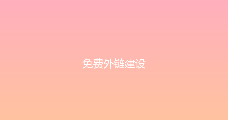 免费外链建设 封面图