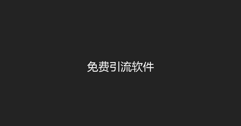 免费引流软件 封面图