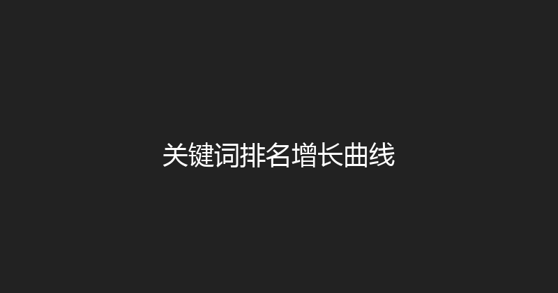 关键词排名增长曲线 封面图
