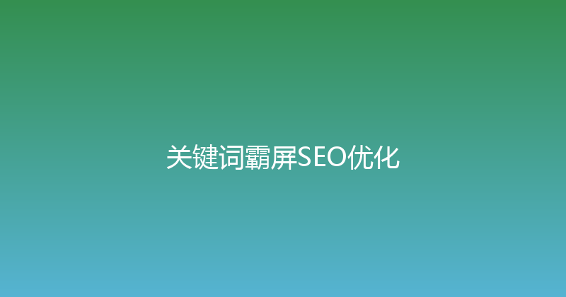 关键词霸屏SEO优化 封面图