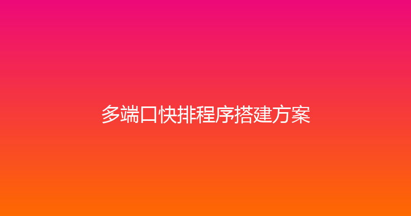 多端口快排程序搭建方案 封面图