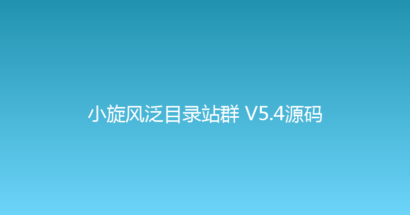 小旋风泛目录站群 V5.4源码 封面图