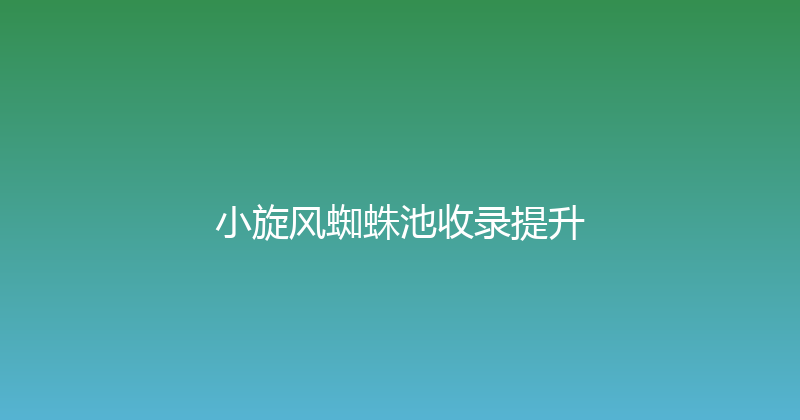 小旋风蜘蛛池收录提升 封面图
