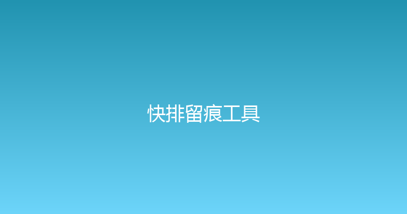 快排留痕工具 封面图