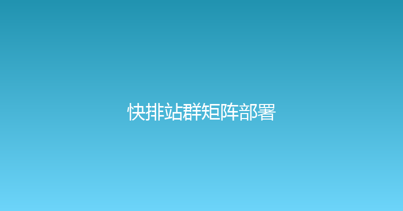 快排站群矩阵部署 封面图