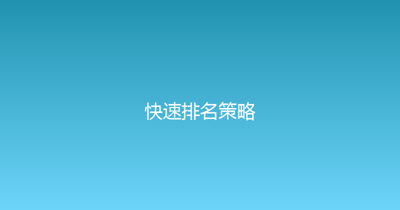 快速排名策略 封面图