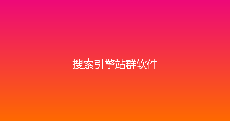 搜索引擎站群软件 封面图