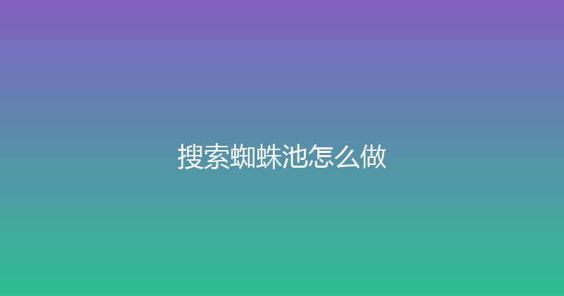 搜索蜘蛛池怎么做 封面图