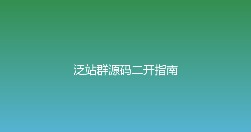 泛站群源码二开指南 封面图