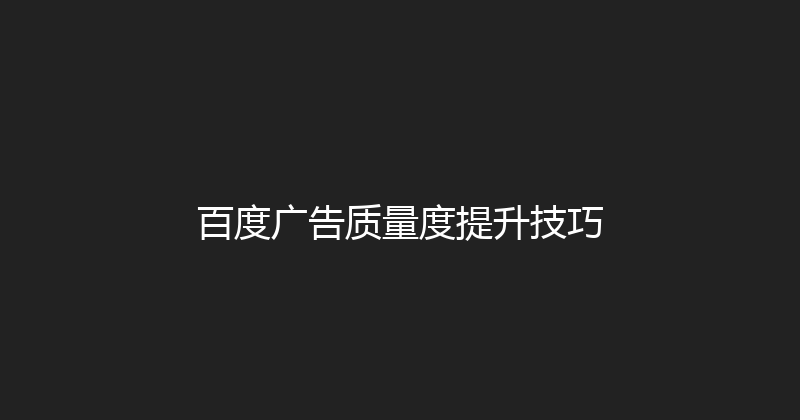 百度广告质量度提升技巧 封面图