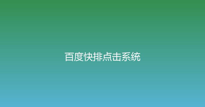 百度快排点击系统 封面图