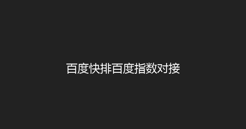 百度快排百度指数对接 封面图
