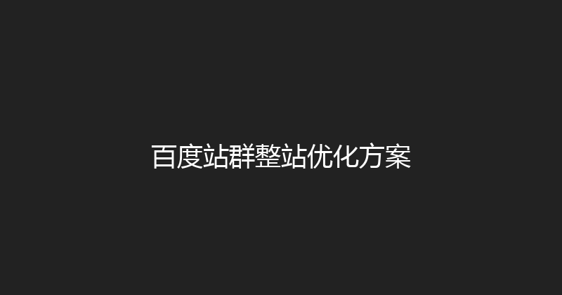 百度站群整站优化方案 封面图