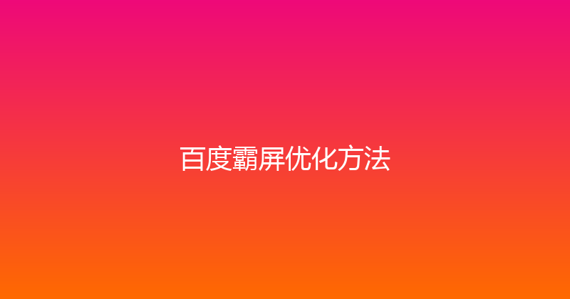 百度霸屏优化方法 封面图
