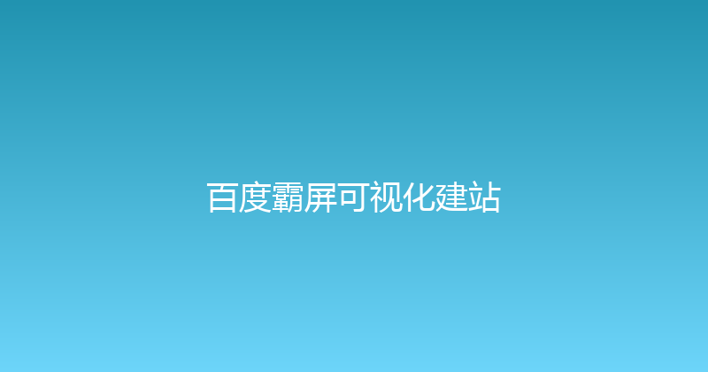 百度霸屏可视化建站 封面图