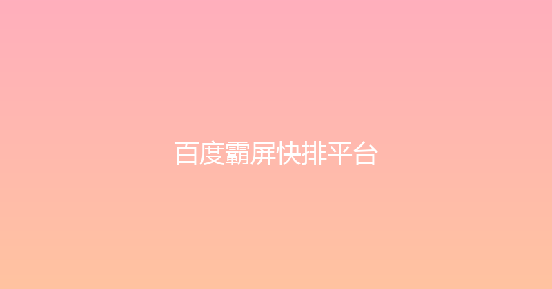 百度霸屏快排平台 封面图
