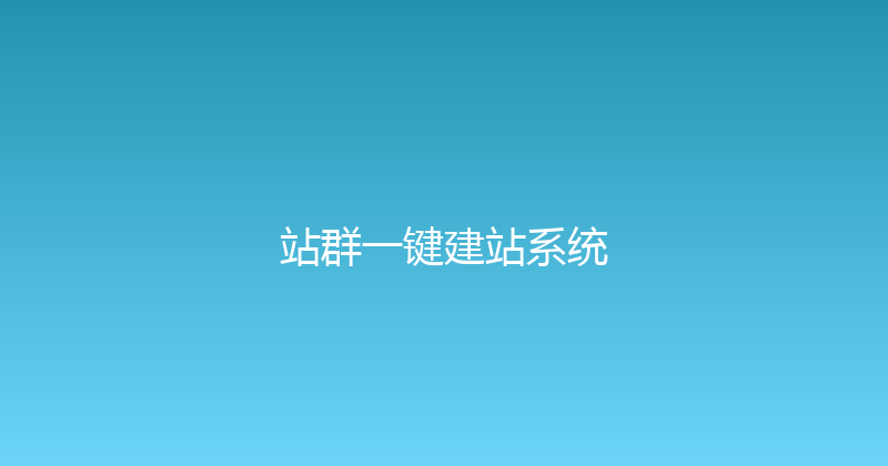 站群一键建站系统 封面图