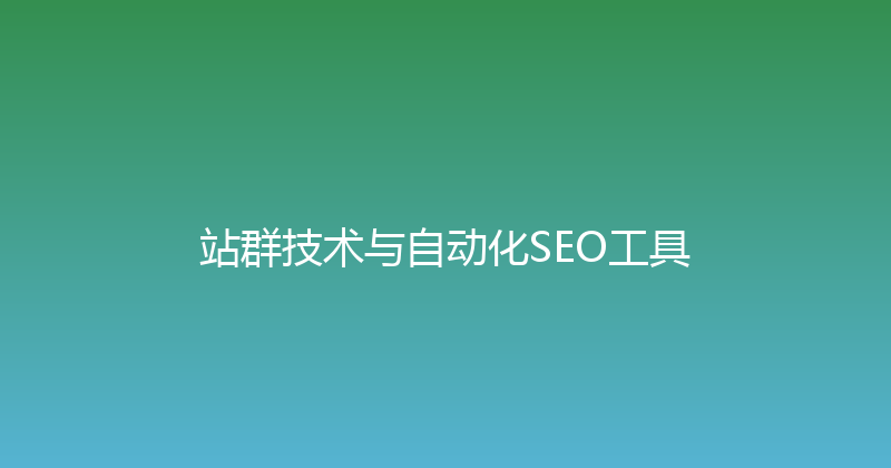 站群技术与自动化SEO工具 封面图