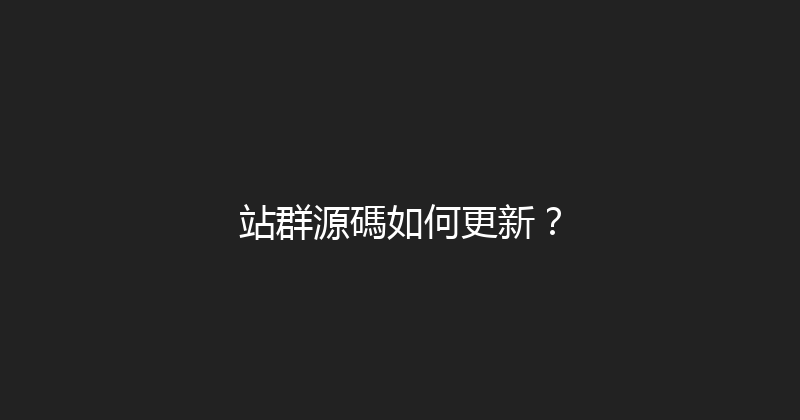 站群源碼如何更新？ 封面图