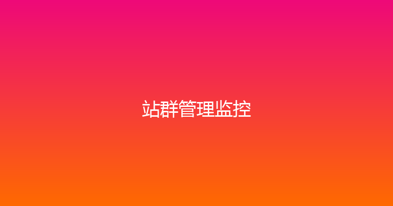 站群管理监控 封面图
