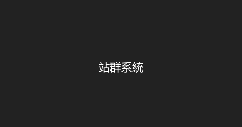 站群系統 封面图