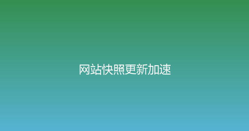 网站快照更新加速 封面图