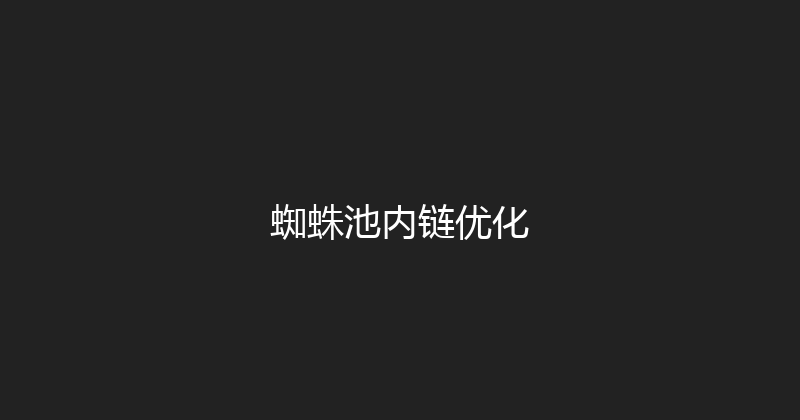 蜘蛛池内链优化 封面图