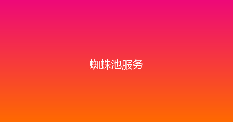 蜘蛛池服务 封面图