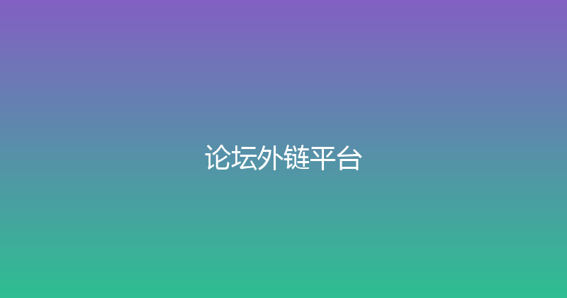 论坛外链平台 封面图