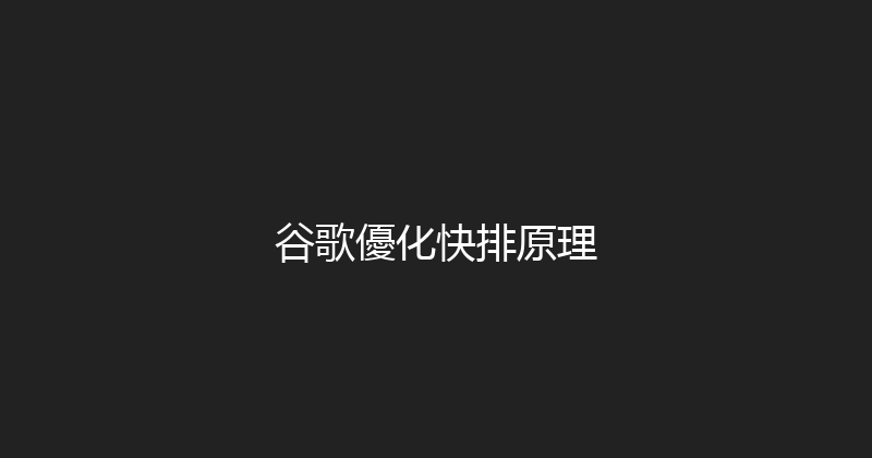谷歌優化快排原理 封面图