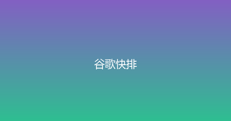 谷歌快排 封面图