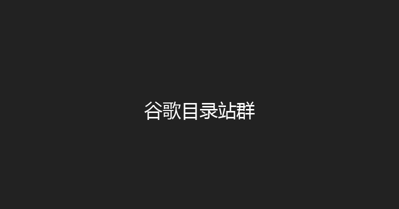 谷歌目录站群 封面图