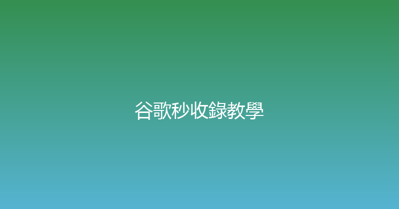 谷歌秒收錄教學 封面图
