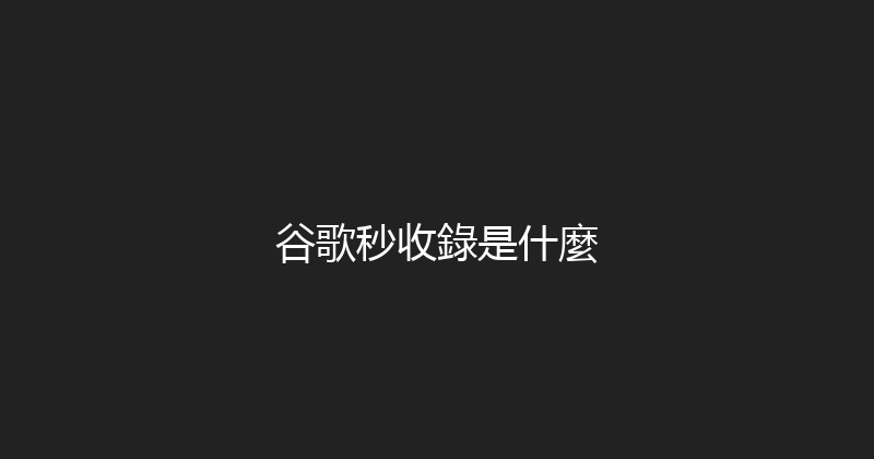 谷歌秒收錄是什麼 封面图