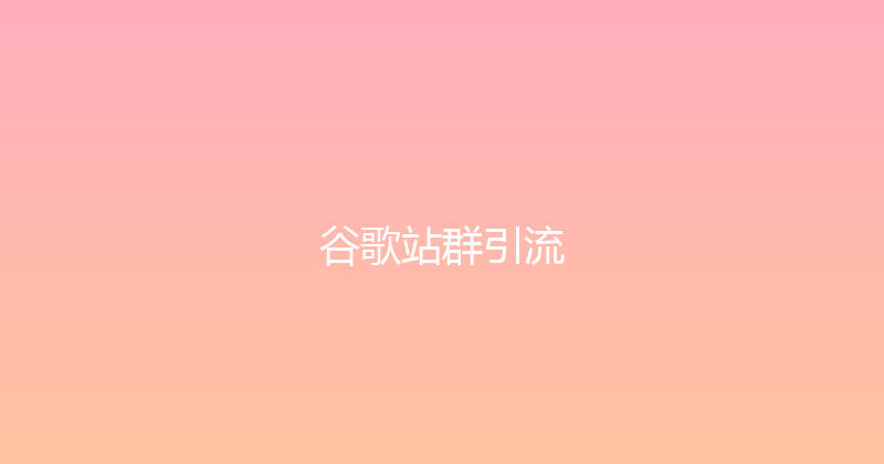 谷歌站群引流 封面图