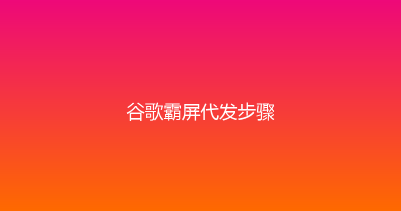 谷歌霸屏代发步骤 封面图