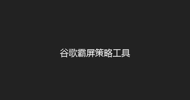 谷歌霸屏策略工具 封面图