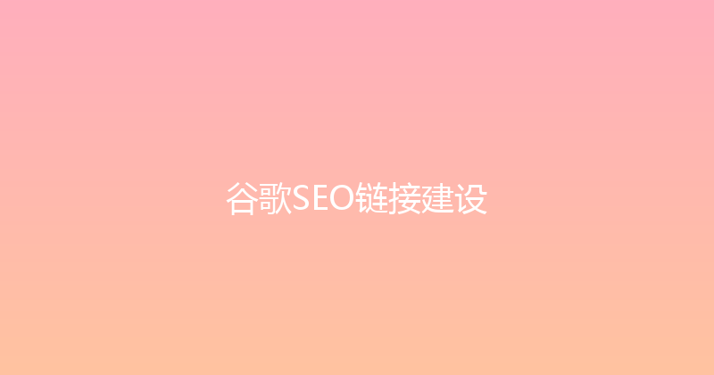 谷歌SEO链接建设 封面图