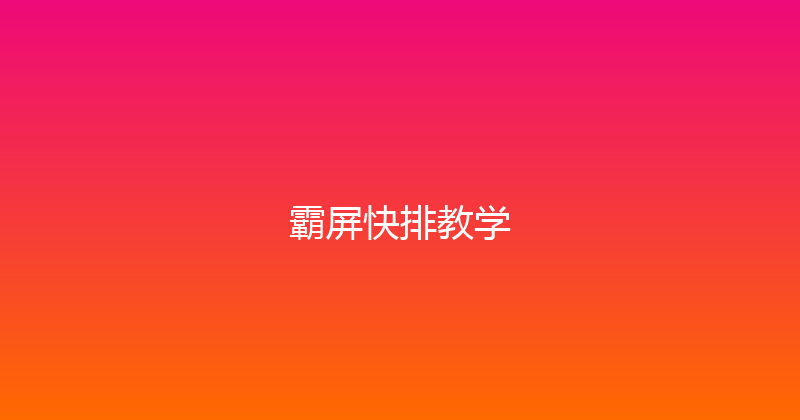 霸屏快排教学 封面图