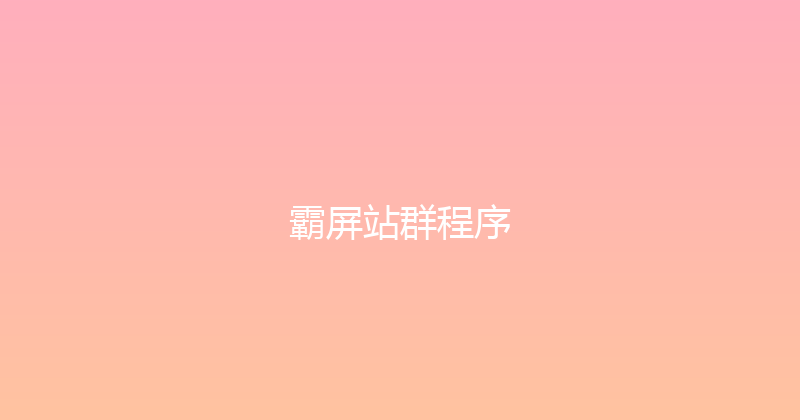 霸屏站群程序 封面图