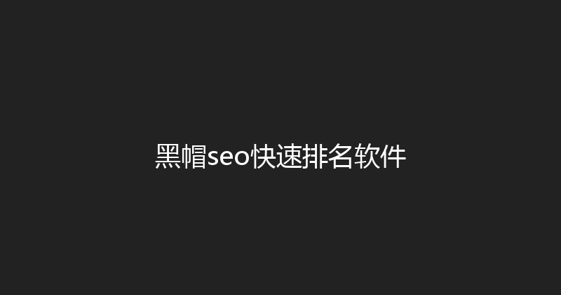 黑帽seo快速排名软件 封面图
