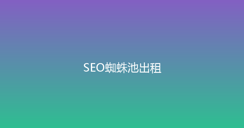 SEO蜘蛛池出租 封面图